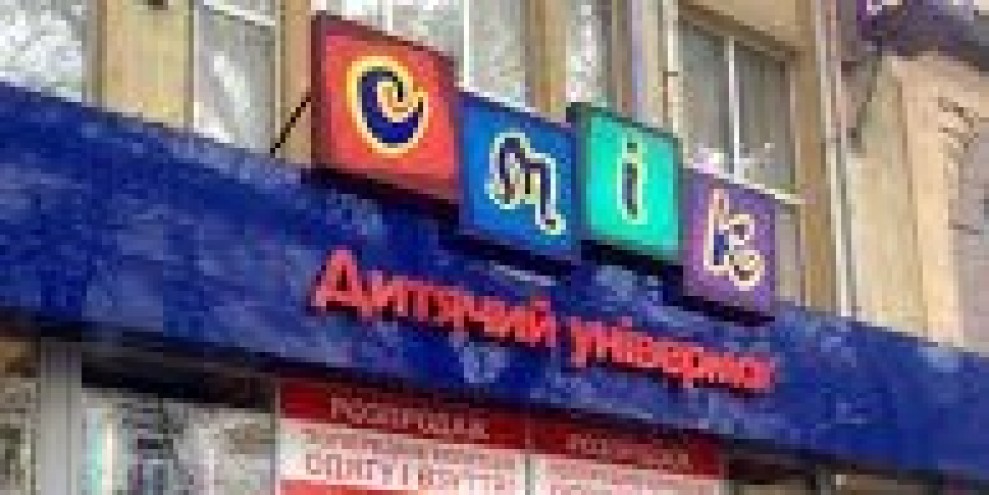 Детский универмаг СМИК